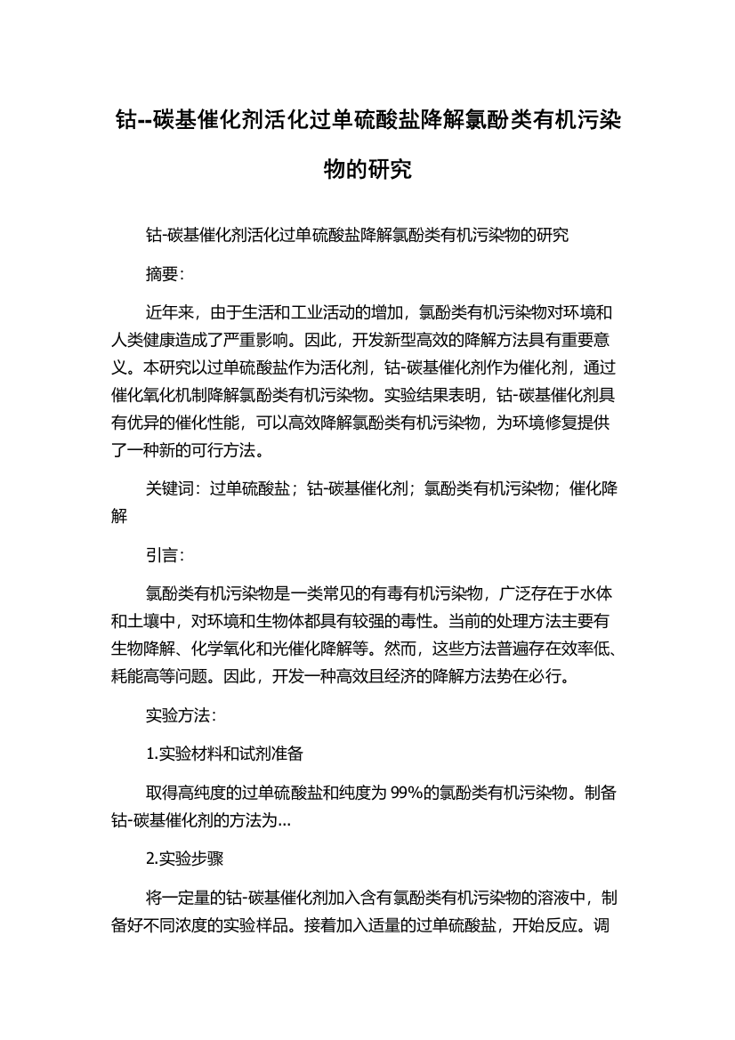 钴--碳基催化剂活化过单硫酸盐降解氯酚类有机污染物的研究