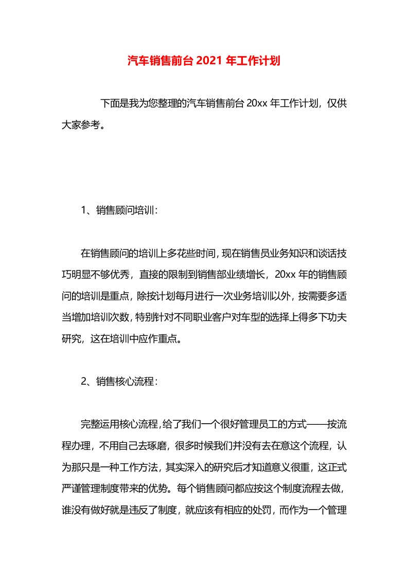 汽车销售前台2021年工作计划