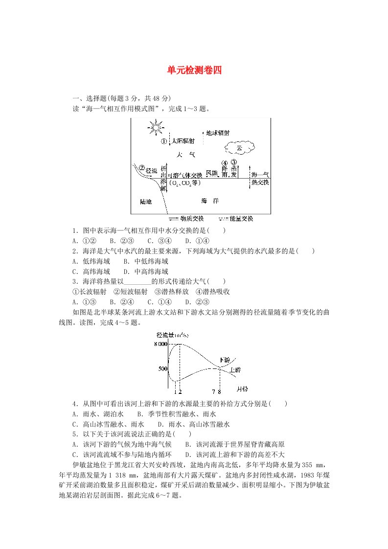 2023版新教材高中地理单元检测卷四第四章陆地水与洋流湘教版选择性必修1