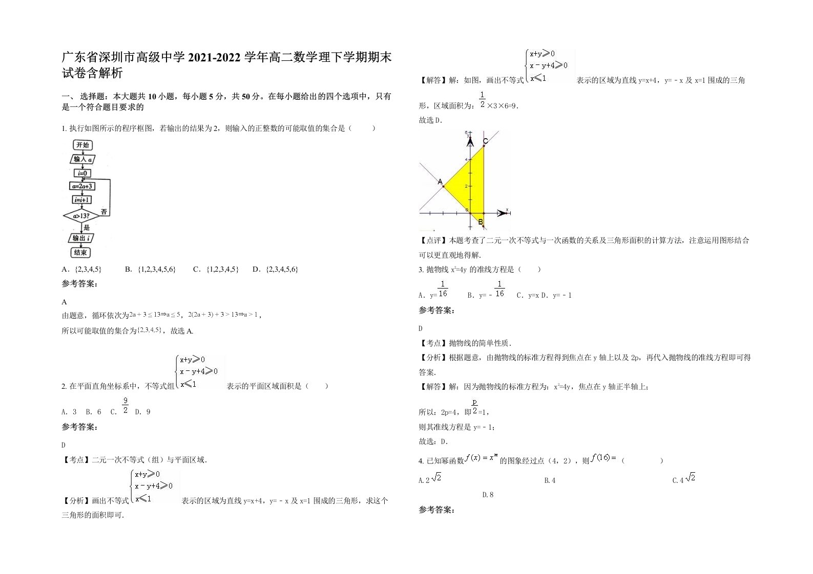 广东省深圳市高级中学2021-2022学年高二数学理下学期期末试卷含解析