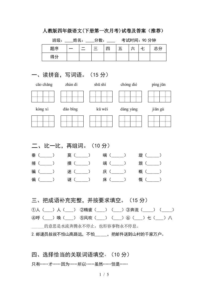 人教版四年级语文(下册第一次月考)试卷及答案(推荐)