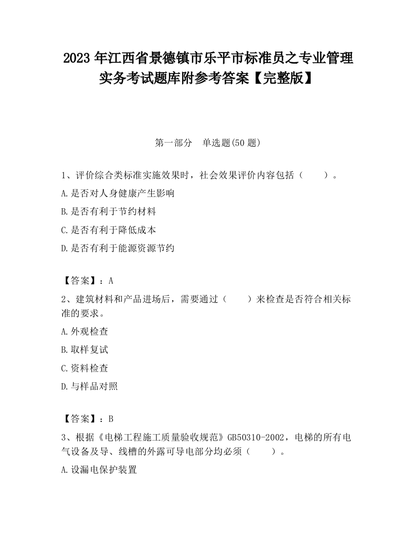 2023年江西省景德镇市乐平市标准员之专业管理实务考试题库附参考答案【完整版】