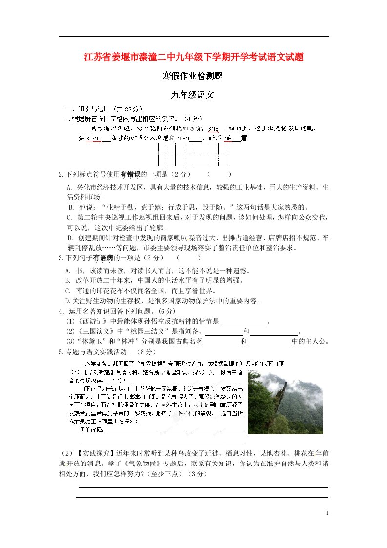 江苏省姜堰市溱潼二中九级语文下学期开学考试试题