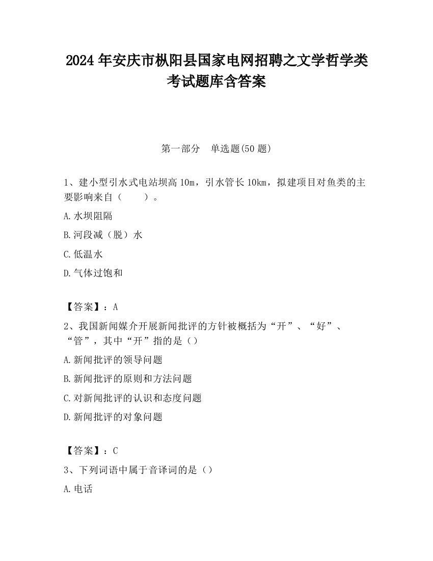 2024年安庆市枞阳县国家电网招聘之文学哲学类考试题库含答案