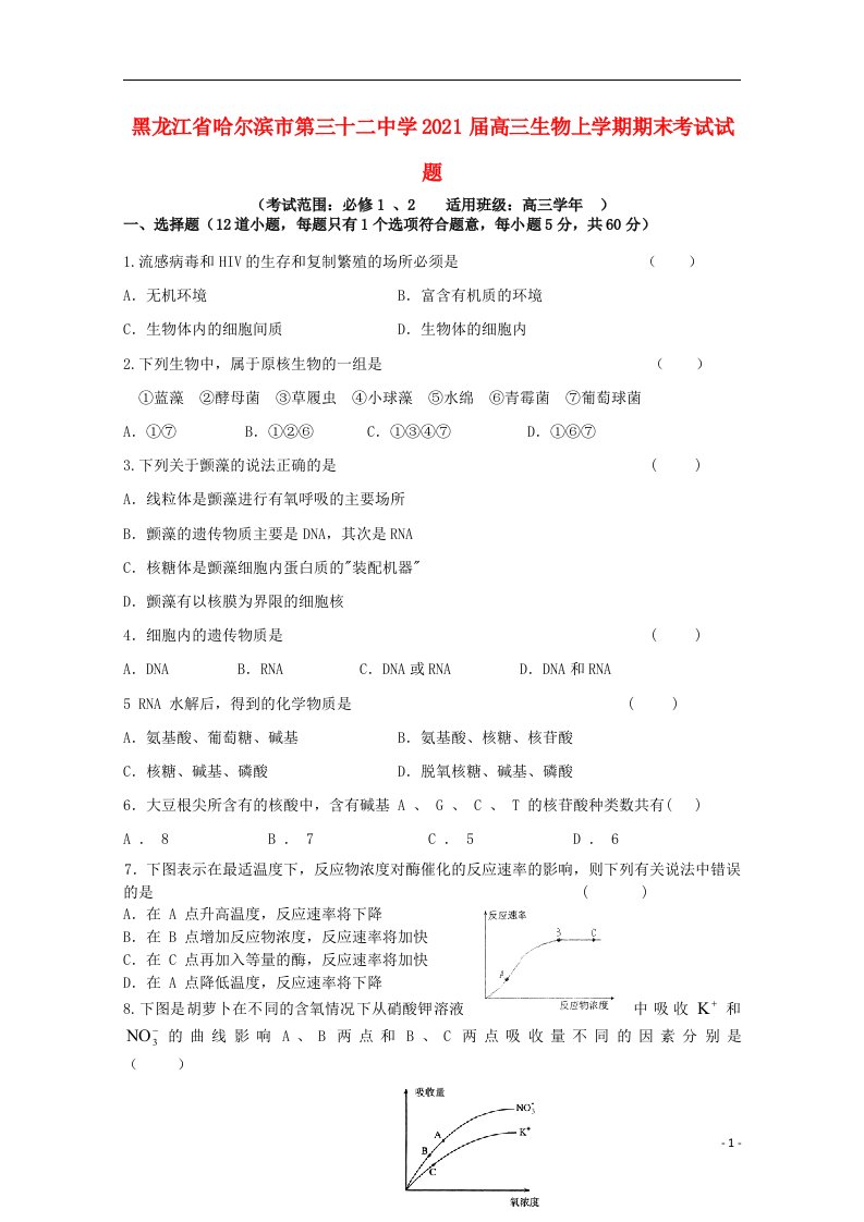 黑龙江省哈尔滨市第三十二中学2021届高三生物上学期期末考试试题