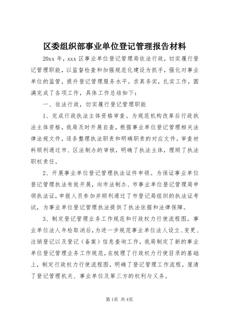 5区委组织部事业单位登记管理报告材料