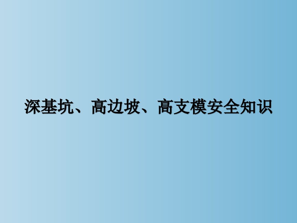 深基坑高边坡高支模安全培训