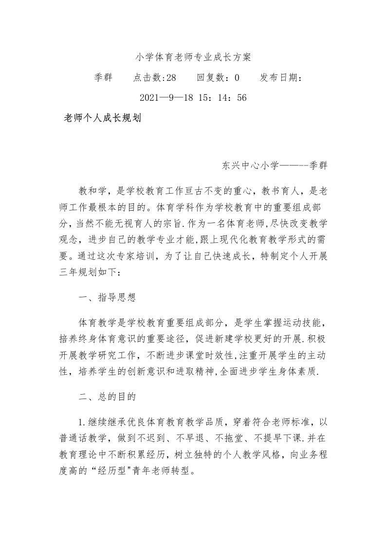 小学体育教师专业成长计划