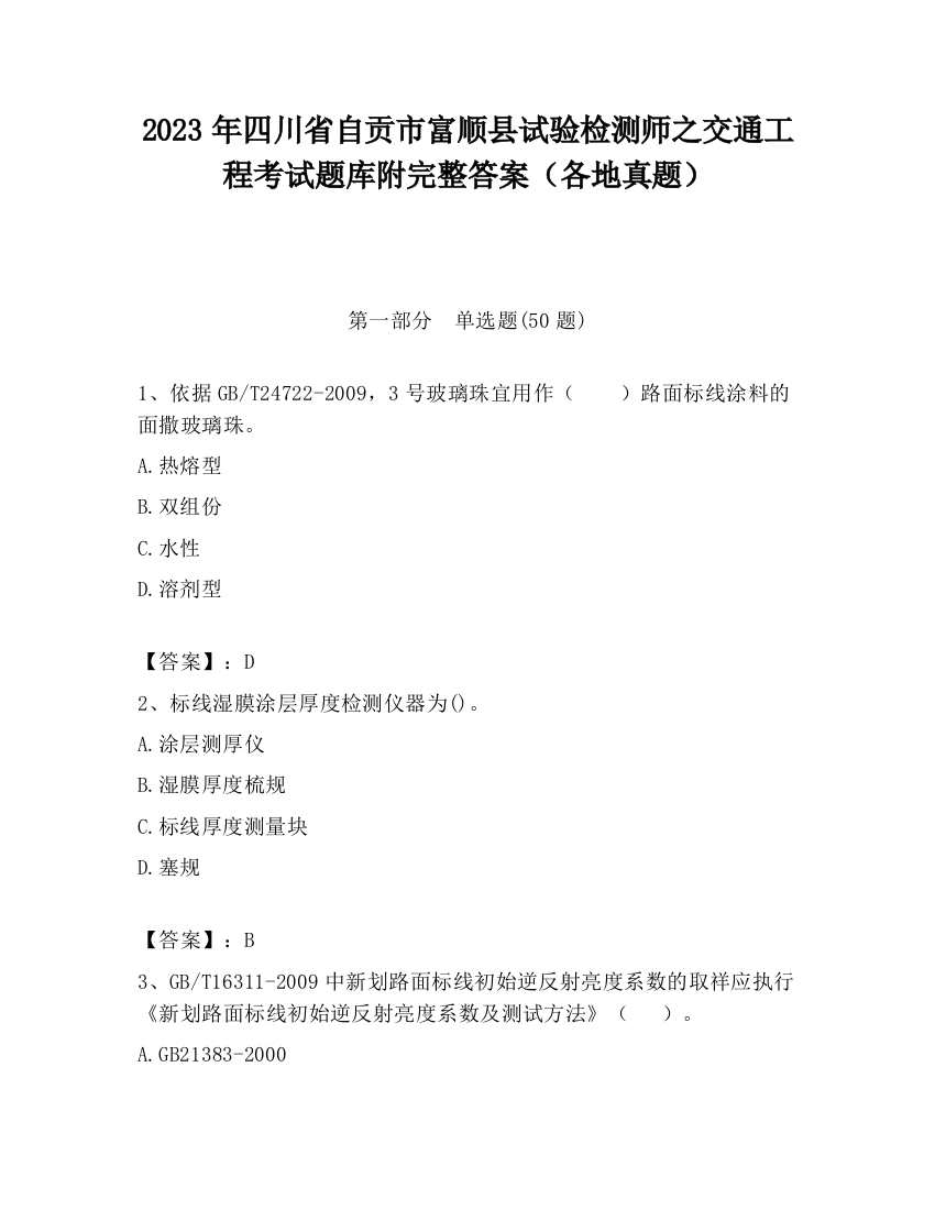 2023年四川省自贡市富顺县试验检测师之交通工程考试题库附完整答案（各地真题）