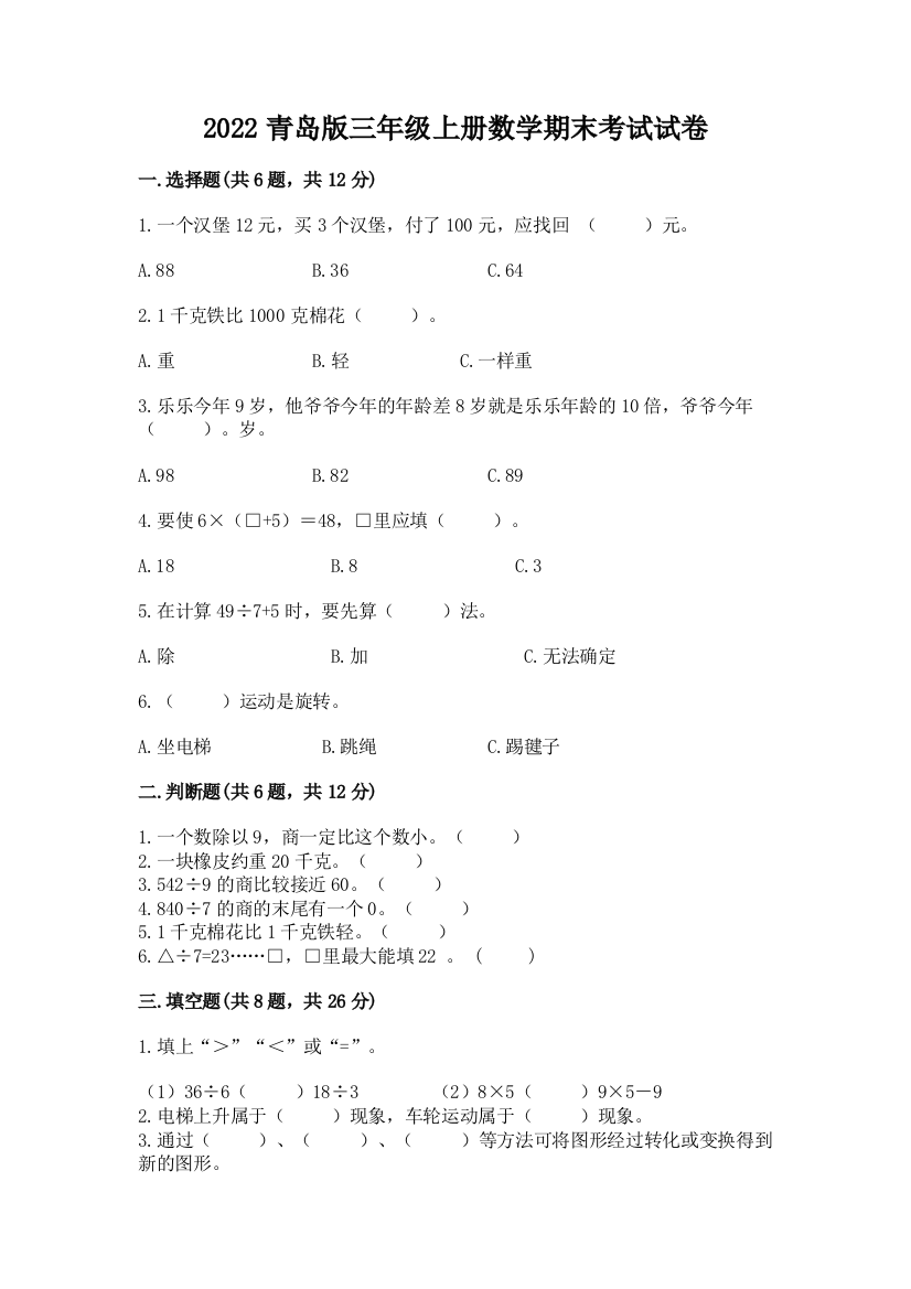 2022青岛版三年级上册数学期末考试试卷【夺冠】