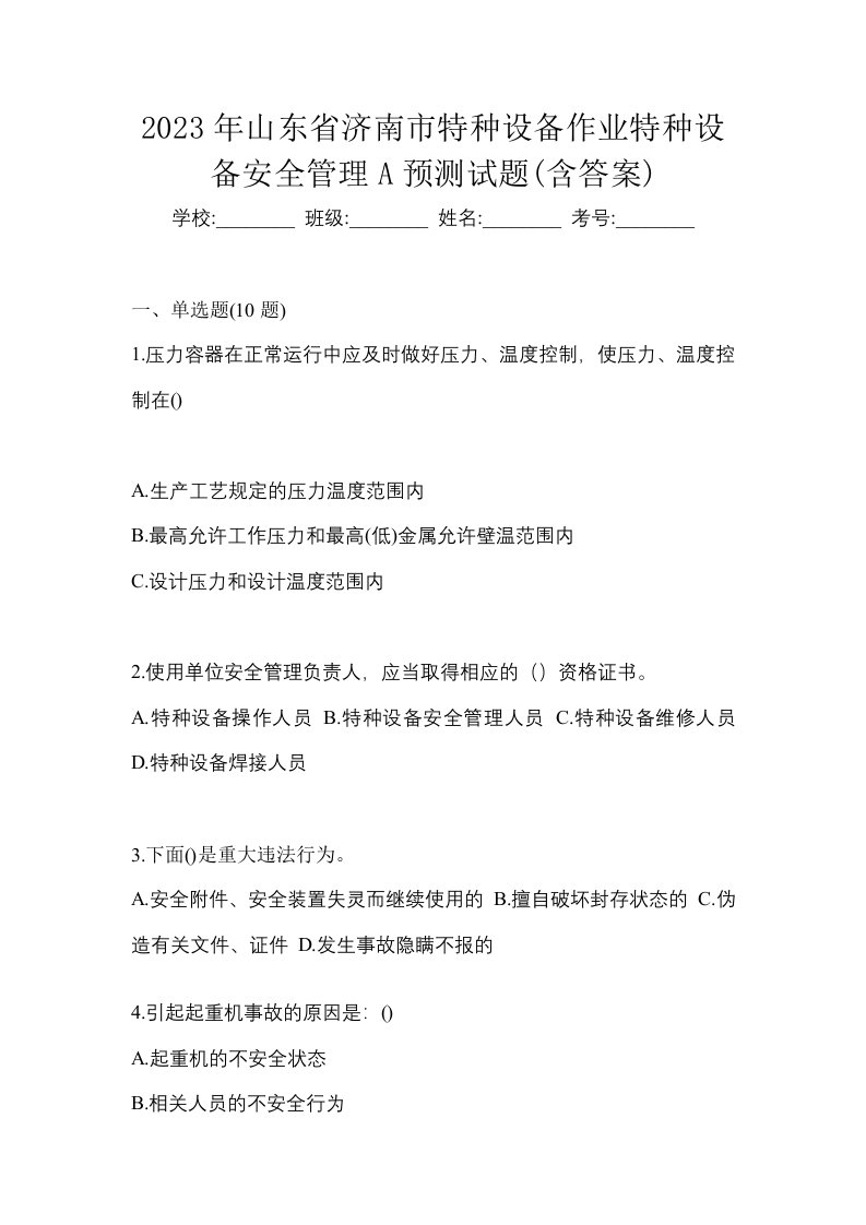 2023年山东省济南市特种设备作业特种设备安全管理A预测试题含答案