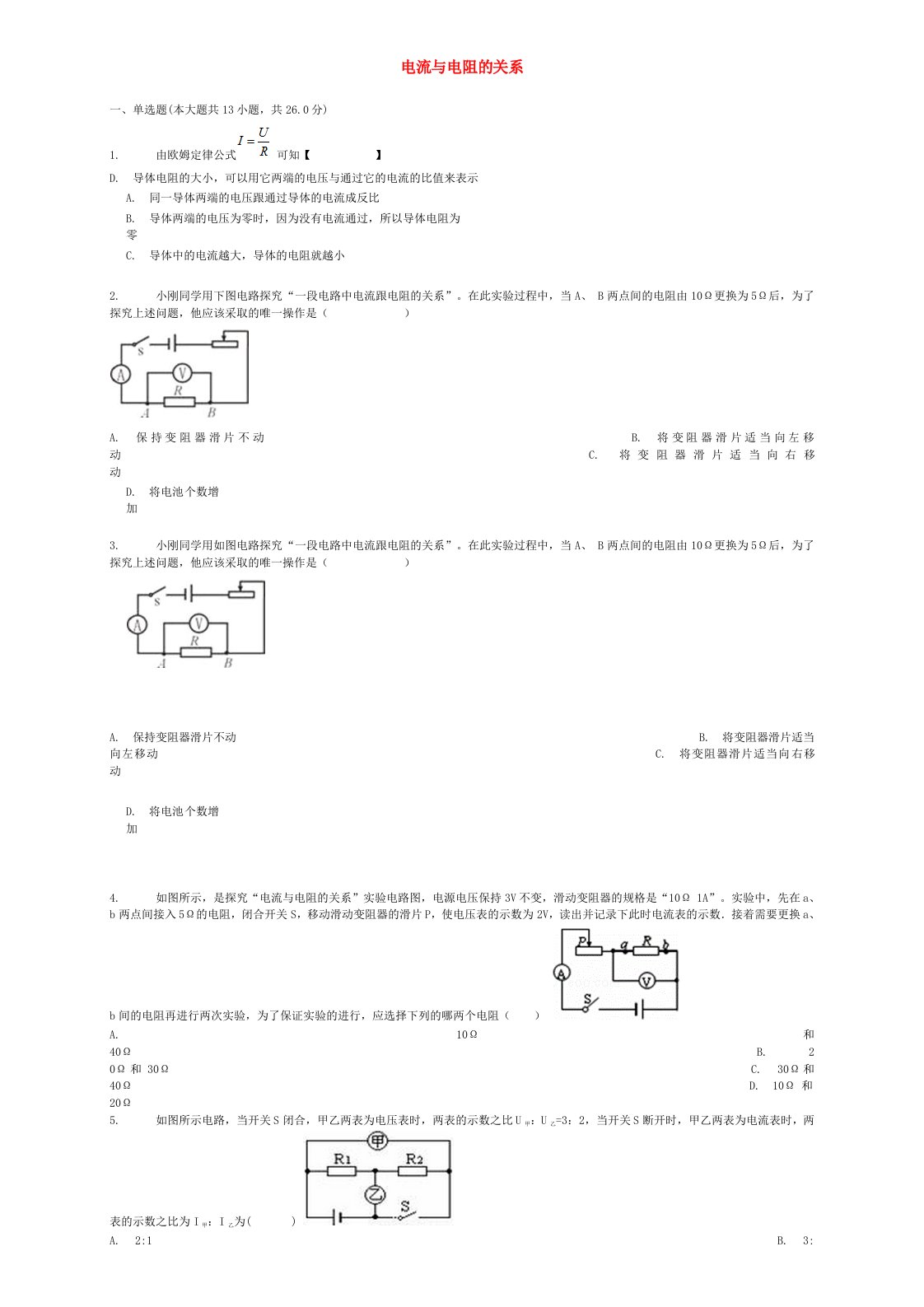 全国通用中考物理电流与电阻的关系专项练习