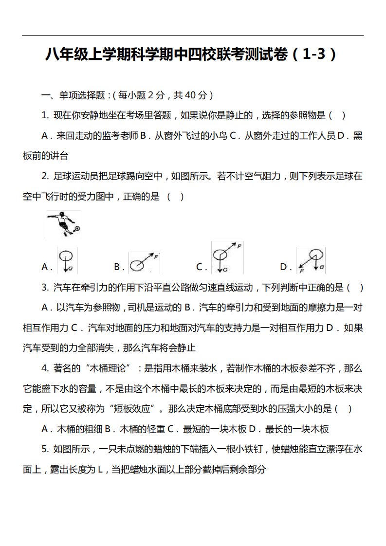 八年级上学期科学期中四校联考测试卷(1-3)