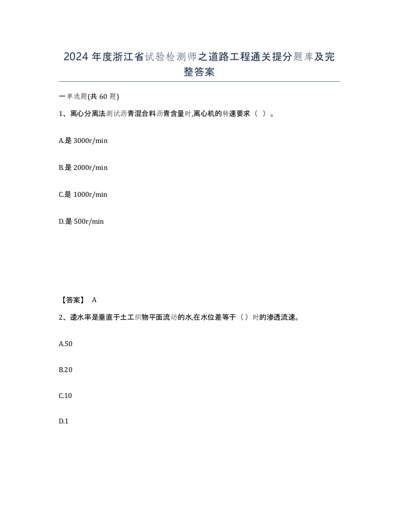 2024年度浙江省试验检测师之道路工程通关提分题库及完整答案