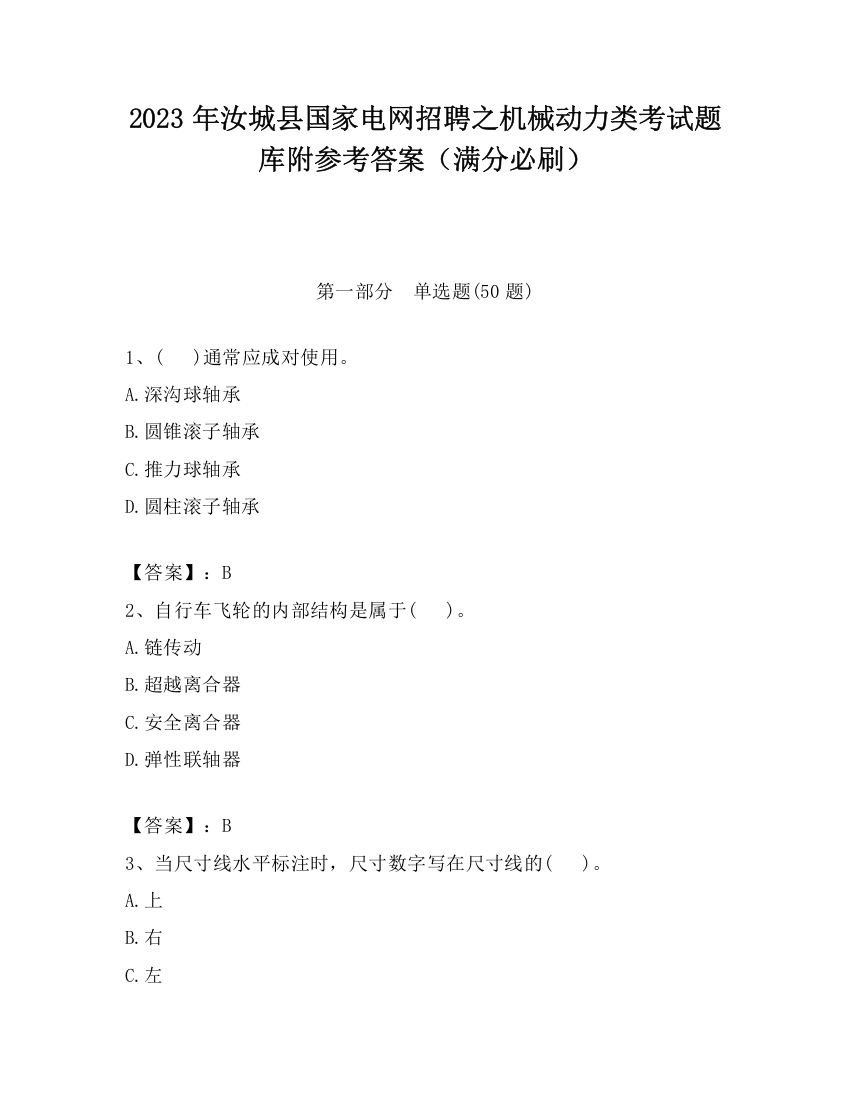 2023年汝城县国家电网招聘之机械动力类考试题库附参考答案（满分必刷）