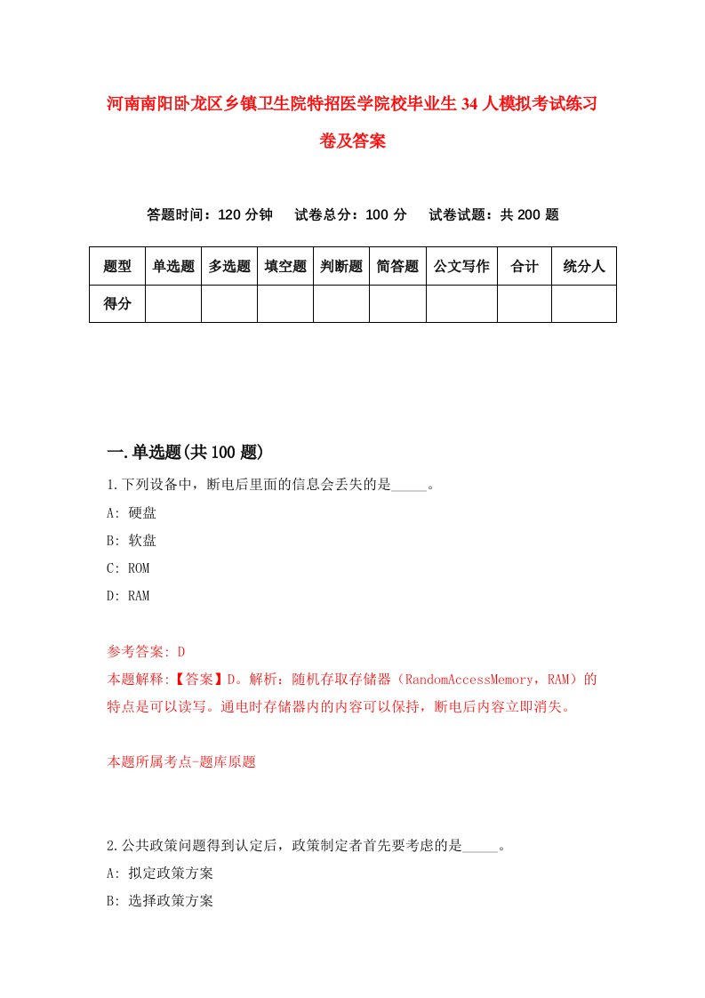 河南南阳卧龙区乡镇卫生院特招医学院校毕业生34人模拟考试练习卷及答案第2版