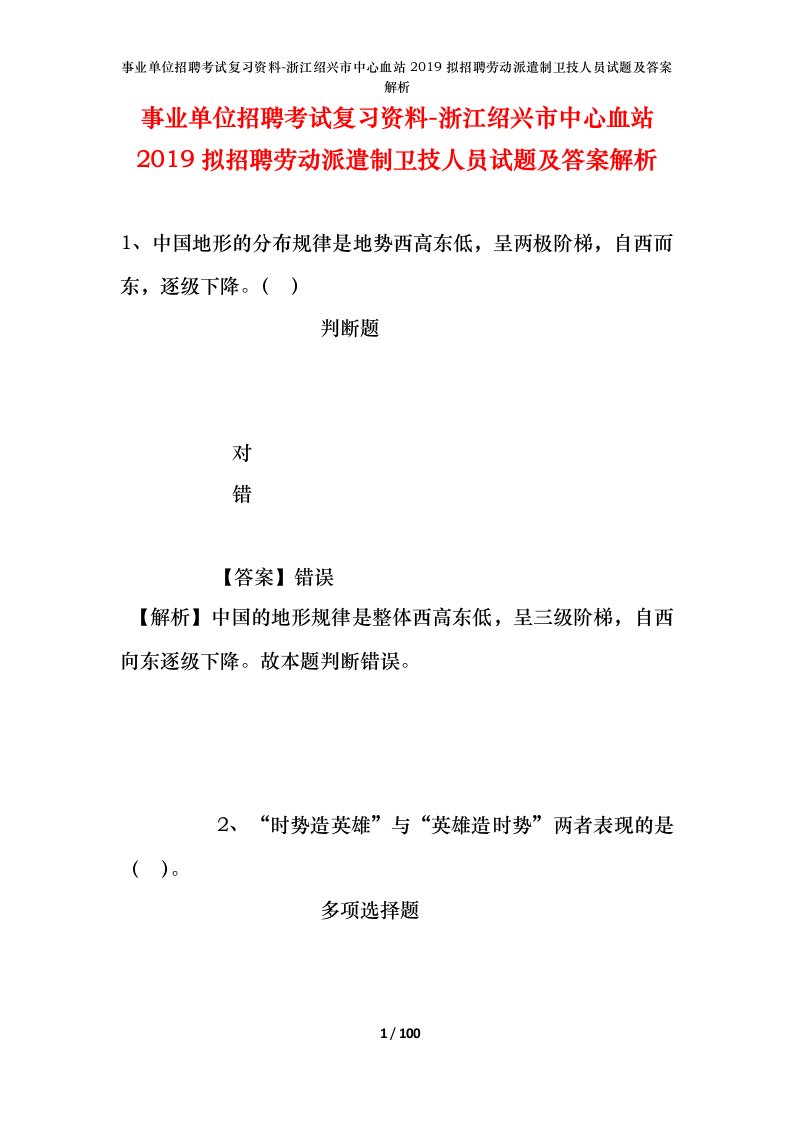 事业单位招聘考试复习资料-浙江绍兴市中心血站2019拟招聘劳动派遣制卫技人员试题及答案解析