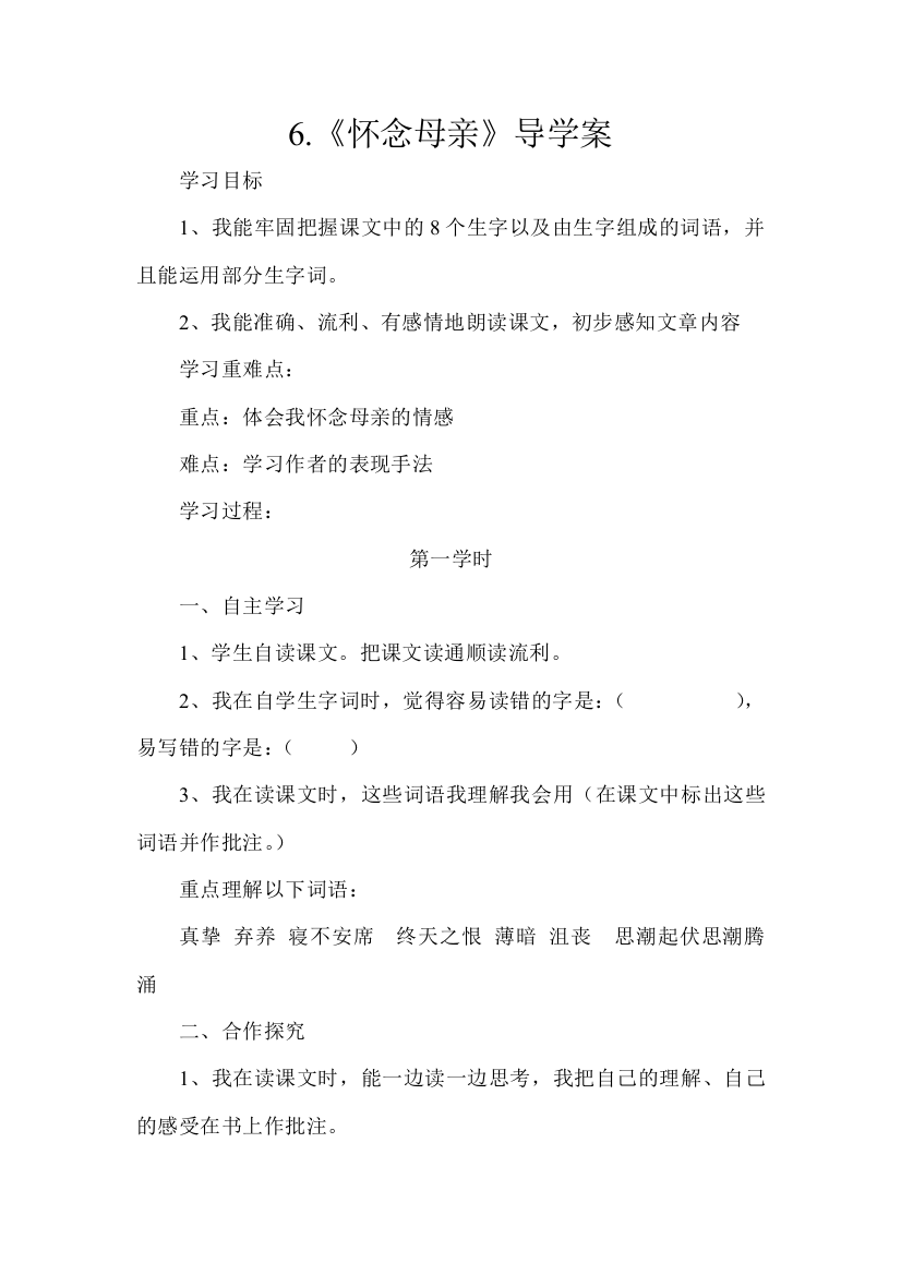 6《怀念母亲》导学案