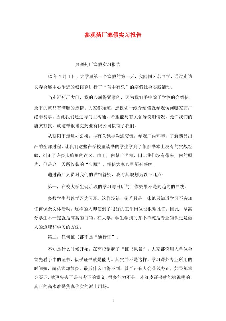 精选参观药厂寒假实习报告