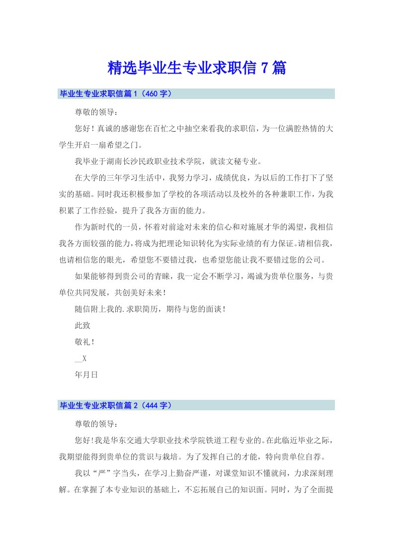 精选毕业生专业求职信7篇