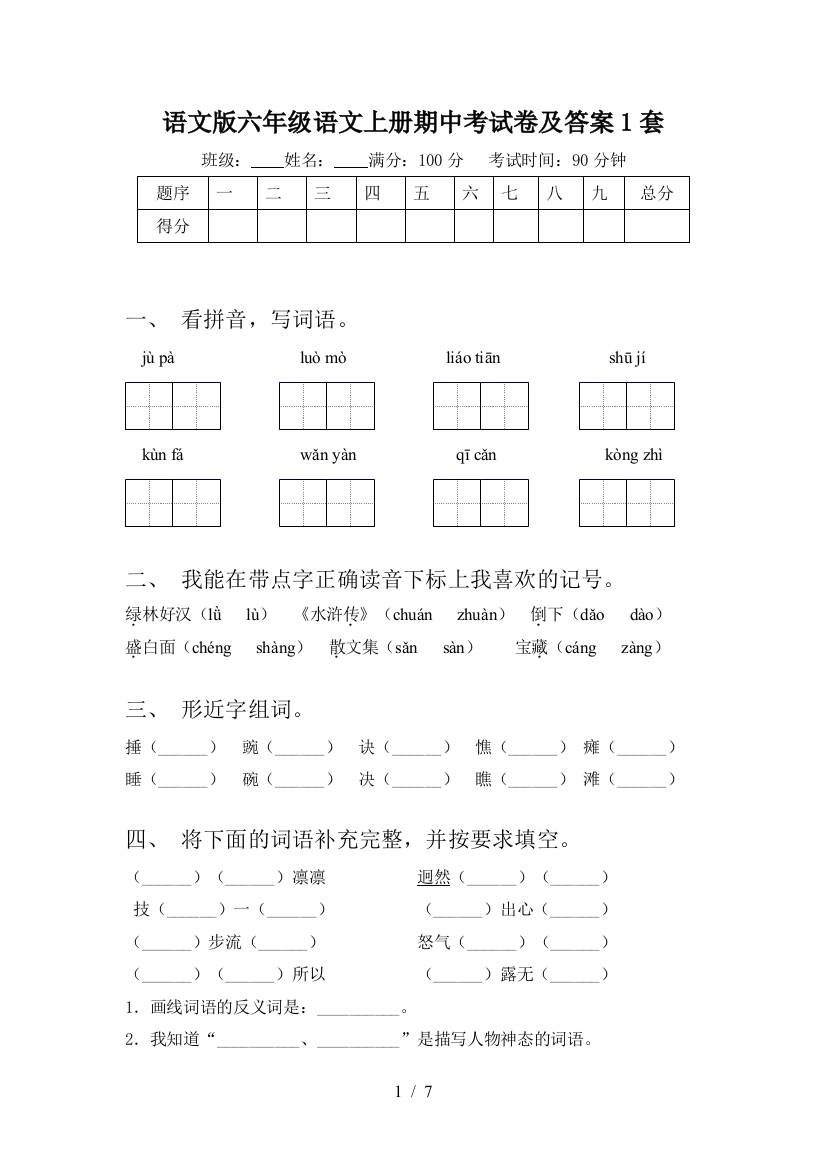 语文版六年级语文上册期中考试卷及答案1套