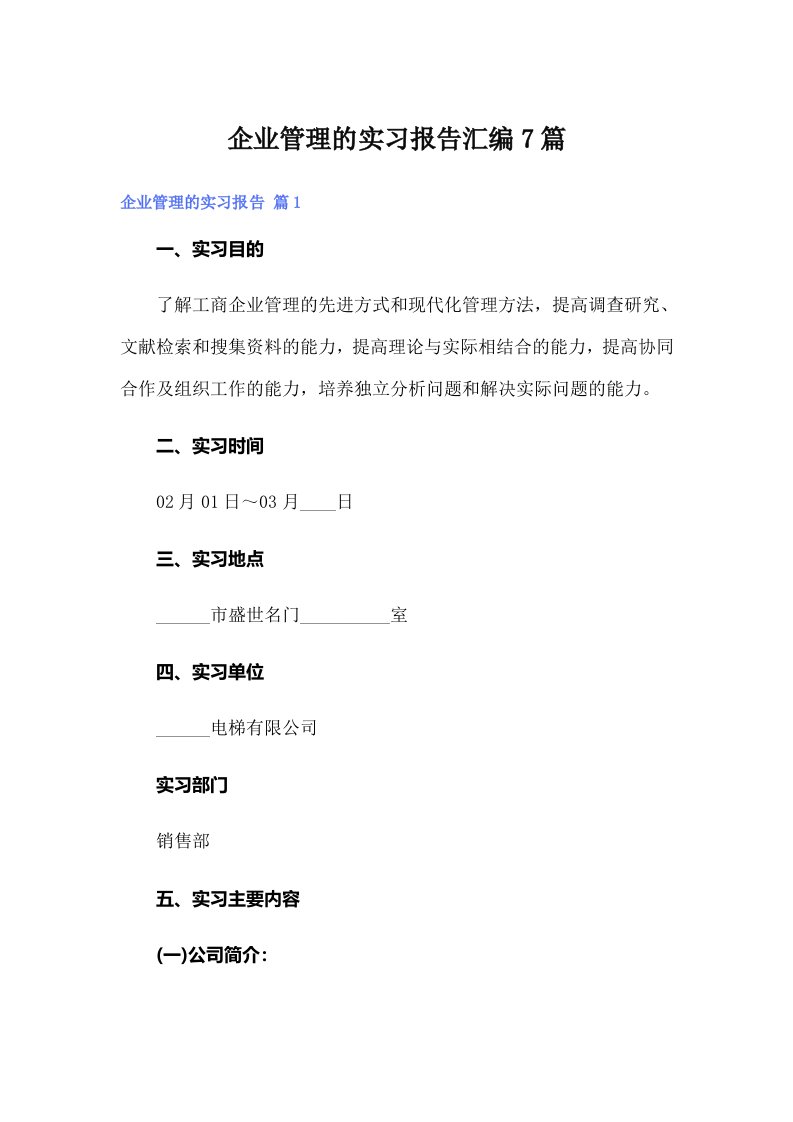 企业管理的实习报告汇编7篇