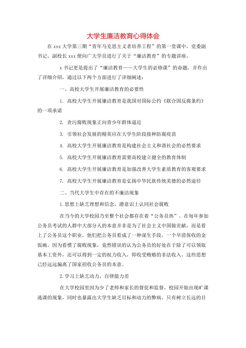 大学生廉洁教育心得体会