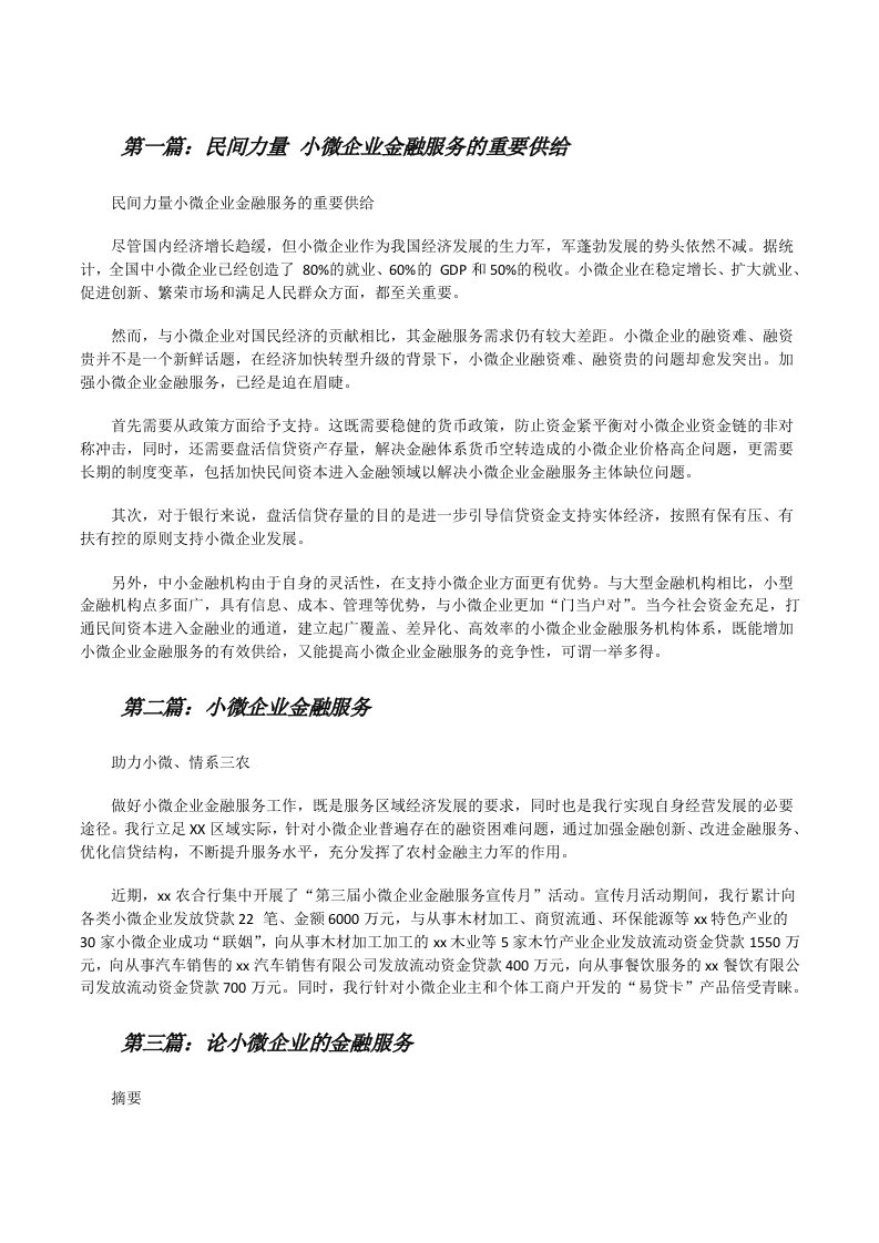 民间力量小微企业金融服务的重要供给[修改版]