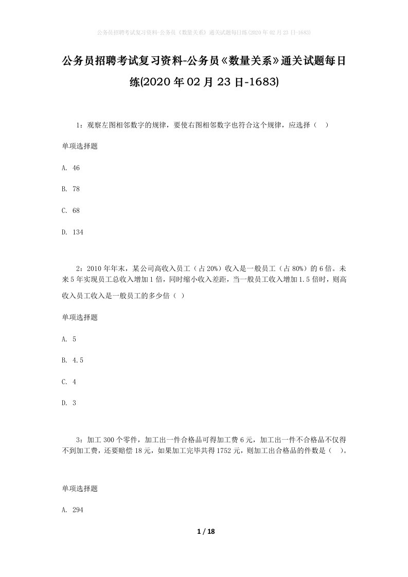 公务员招聘考试复习资料-公务员数量关系通关试题每日练2020年02月23日-1683