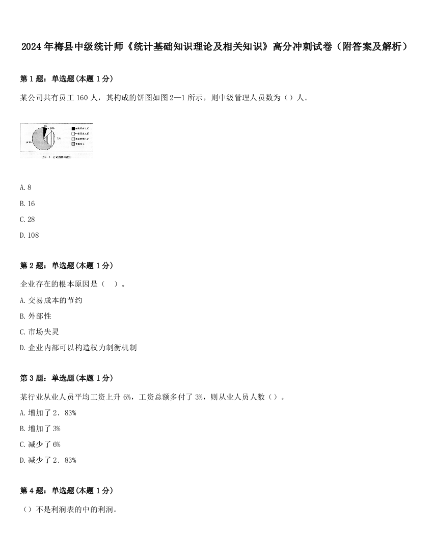 2024年梅县中级统计师《统计基础知识理论及相关知识》高分冲刺试卷（附答案及解析）