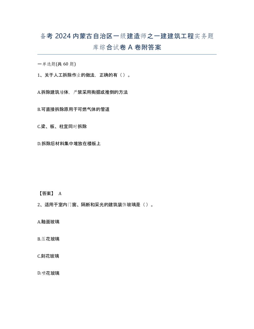 备考2024内蒙古自治区一级建造师之一建建筑工程实务题库综合试卷A卷附答案