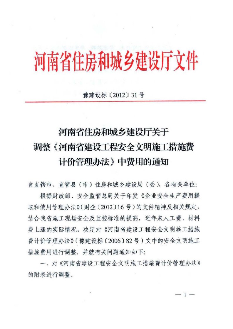 河南省建设工程安全文明施工措施费调整(豫建设标