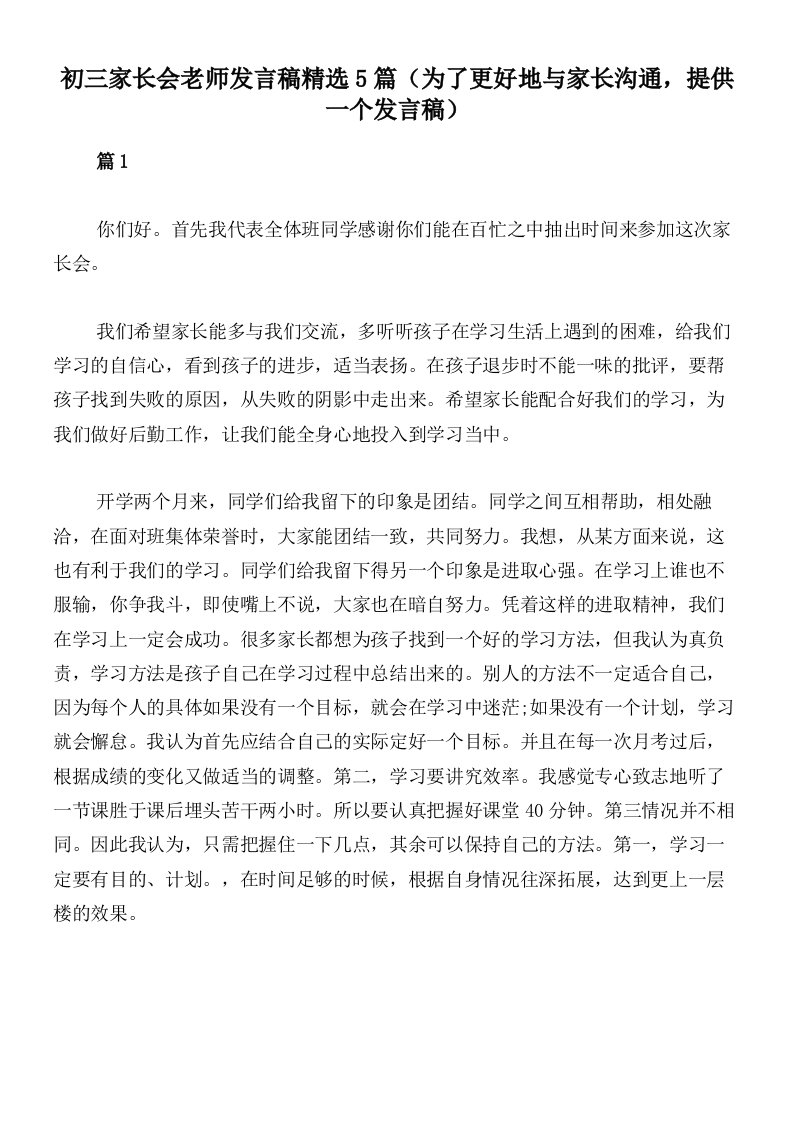 初三家长会老师发言稿精选5篇（为了更好地与家长沟通，提供一个发言稿）