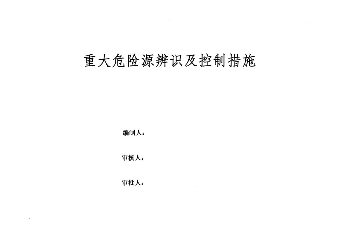 重大危险源辨识及控制措施清单