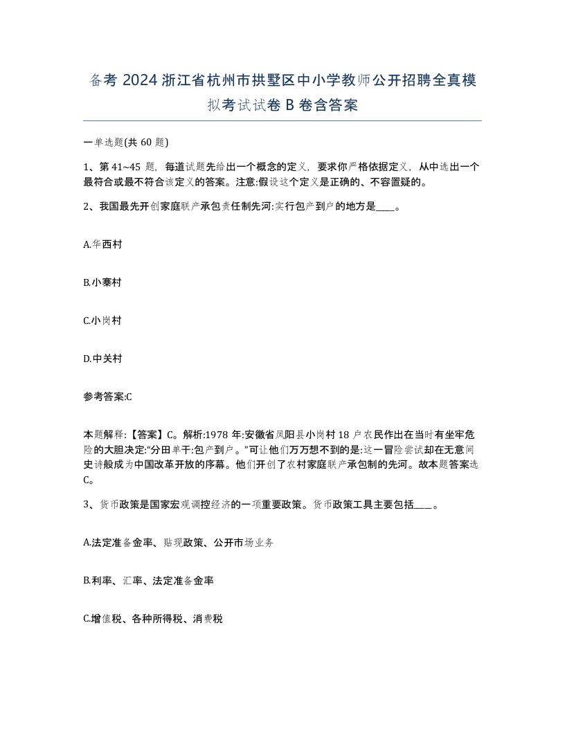 备考2024浙江省杭州市拱墅区中小学教师公开招聘全真模拟考试试卷B卷含答案