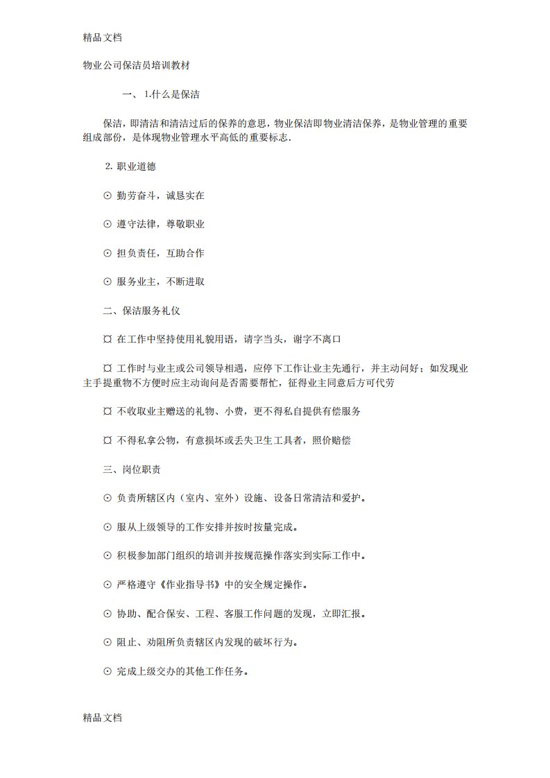 最新物业公司保洁员培训教材资料