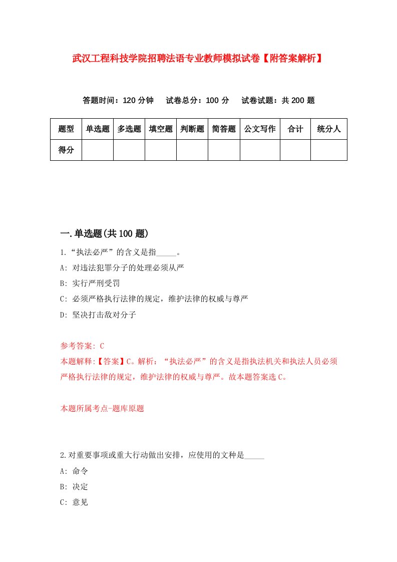 武汉工程科技学院招聘法语专业教师模拟试卷【附答案解析】（第5期）