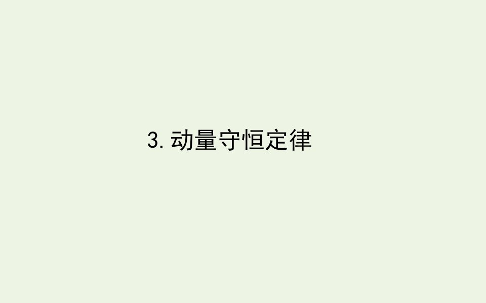 新教材高中物理第一章动量守恒定律3动量守恒定律课件新人教版选择性必修第一册