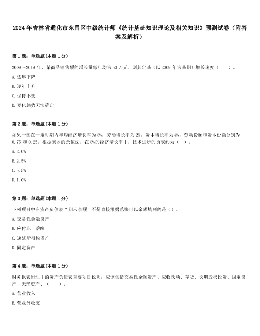 2024年吉林省通化市东昌区中级统计师《统计基础知识理论及相关知识》预测试卷（附答案及解析）