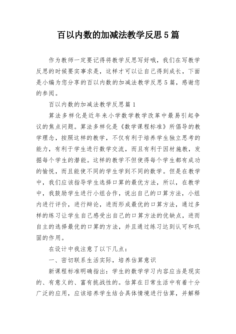 百以内数的加减法教学反思5篇