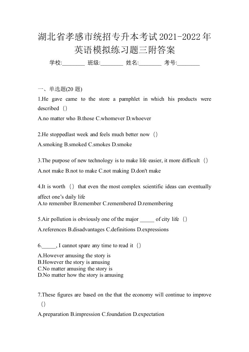 湖北省孝感市统招专升本考试2021-2022年英语模拟练习题三附答案