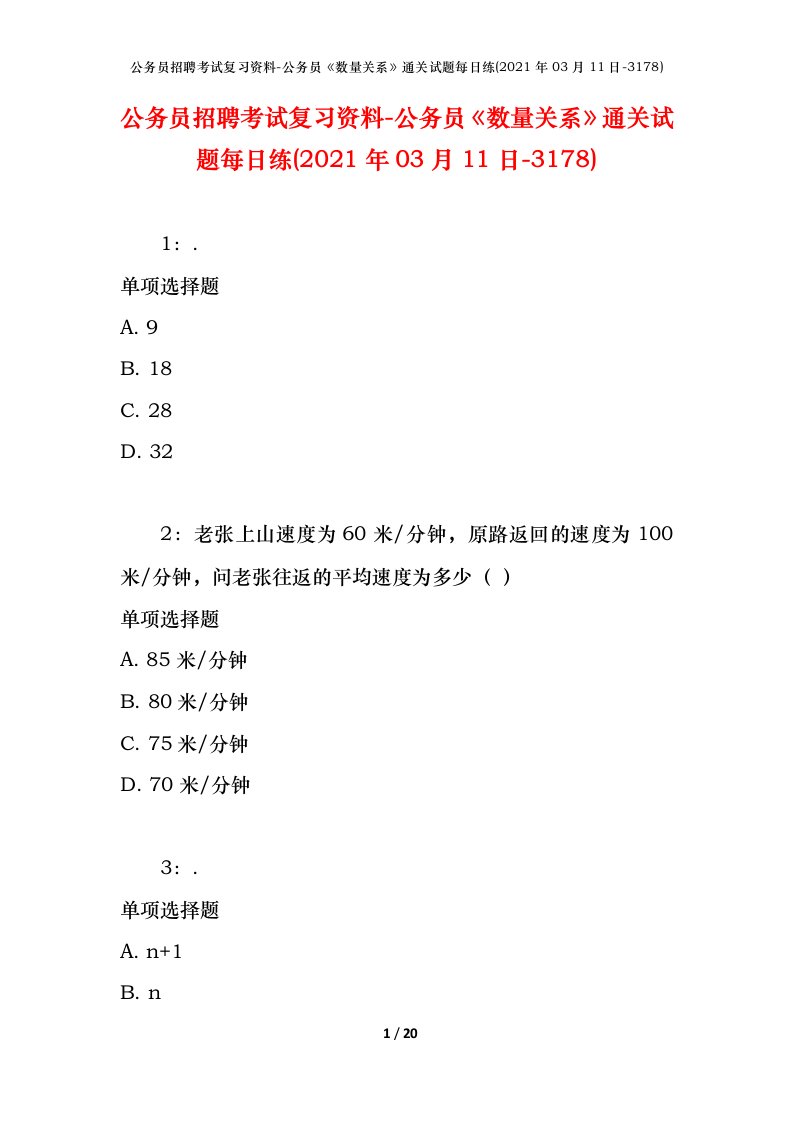 公务员招聘考试复习资料-公务员数量关系通关试题每日练2021年03月11日-3178