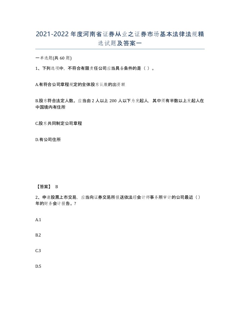 2021-2022年度河南省证券从业之证券市场基本法律法规试题及答案一