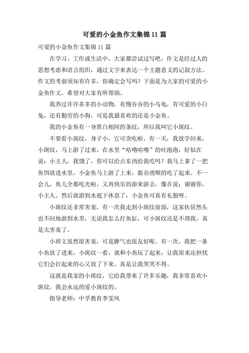 可爱的小金鱼作文集锦11篇