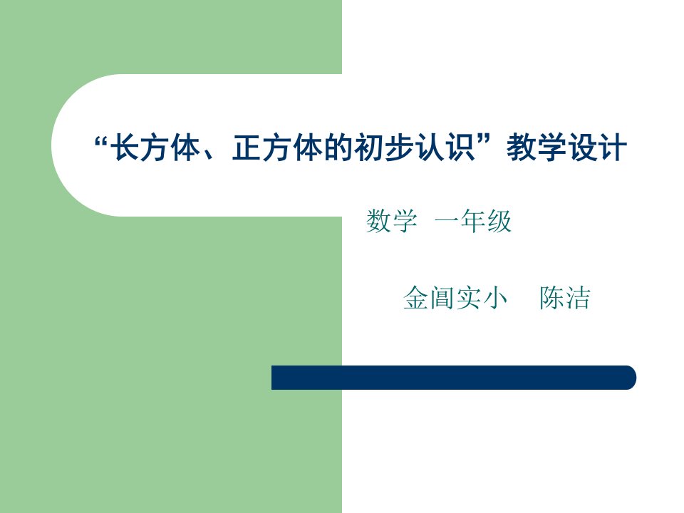 五年级数学长方体正方体的初步认识