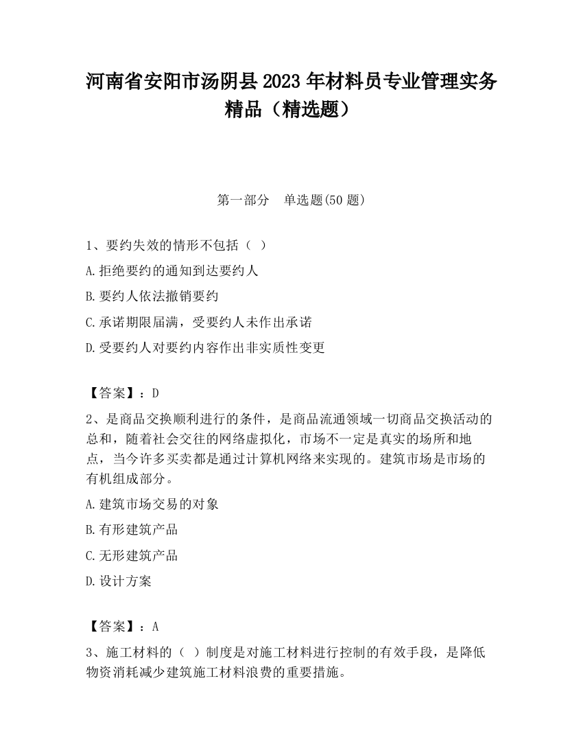 河南省安阳市汤阴县2023年材料员专业管理实务精品（精选题）