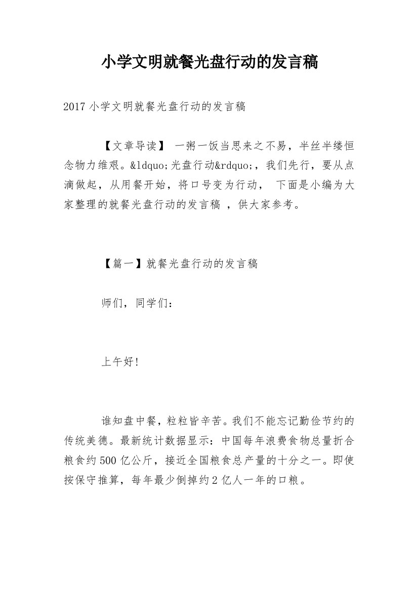 小学文明就餐光盘行动的发言稿