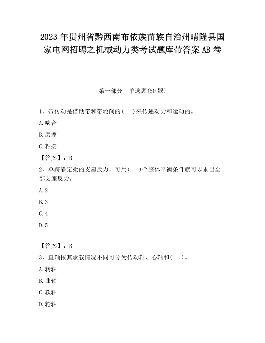 2023年贵州省黔西南布依族苗族自治州晴隆县国家电网招聘之机械动力类考试题库带答案AB卷