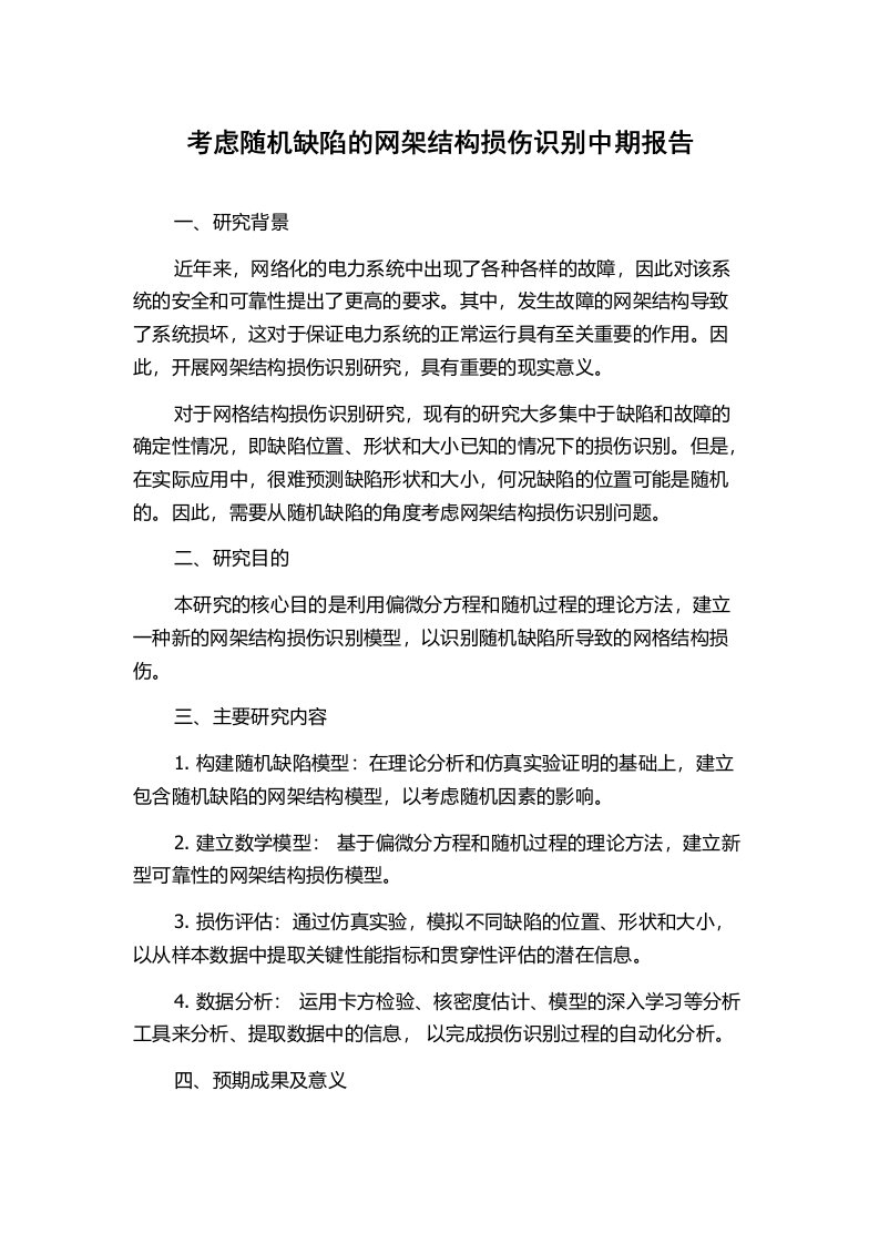 考虑随机缺陷的网架结构损伤识别中期报告