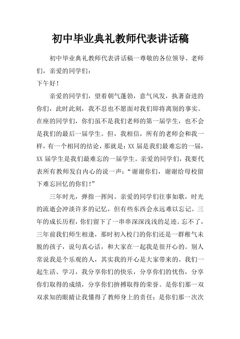 初中毕业典礼教师代表讲话稿